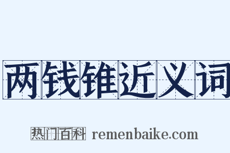 两钱锥近义词是什么意思的图片